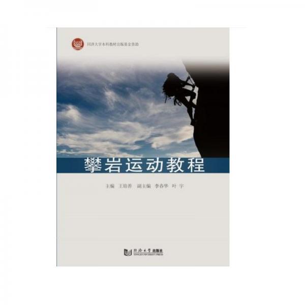 攀巖運(yùn)動(dòng)教程