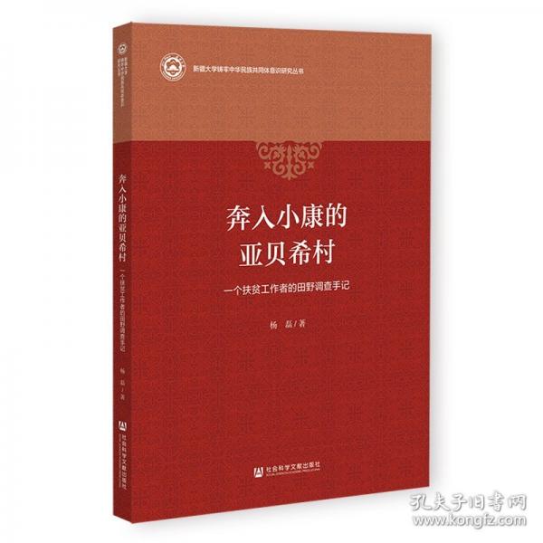 奔入小康的亚贝希村