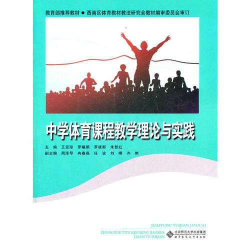 中學(xué)體育課程教學(xué)理論與實(shí)踐