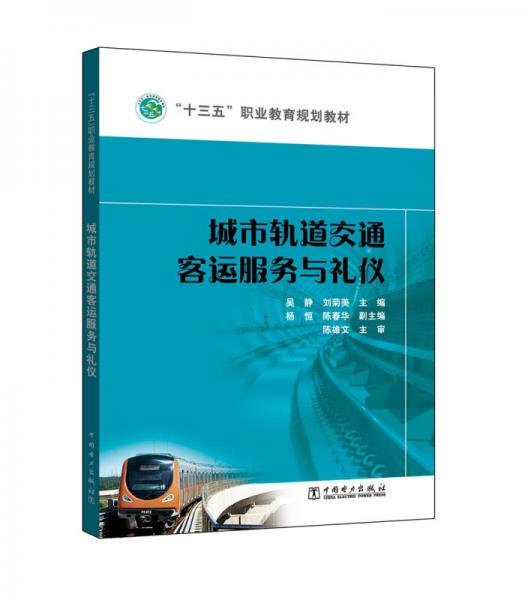“十三五”職業(yè)教育規(guī)劃教材 城市軌道交通客運(yùn)服務(wù)與禮儀
