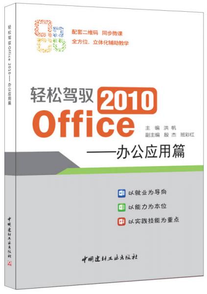 輕松駕馭 2010 Office——辦公應(yīng)用篇