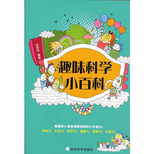 ▲趣味科學(xué)小百科
