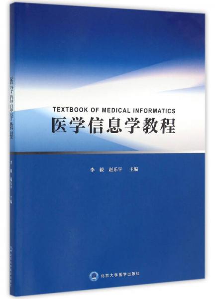 醫(yī)學(xué)信息學(xué)教程/2014北醫(yī)基金