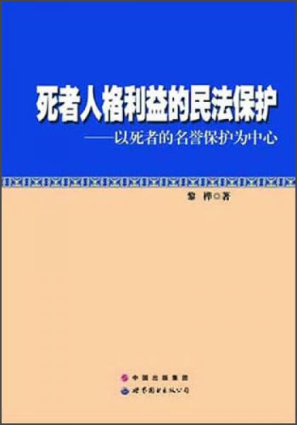 死者人格利益的民法保护：以死者的名誉保护为中心