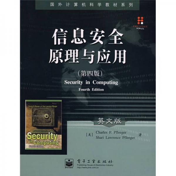 國外計算機(jī)科學(xué)教材系列：信息安全原理與應(yīng)用（第4版）（英文版）