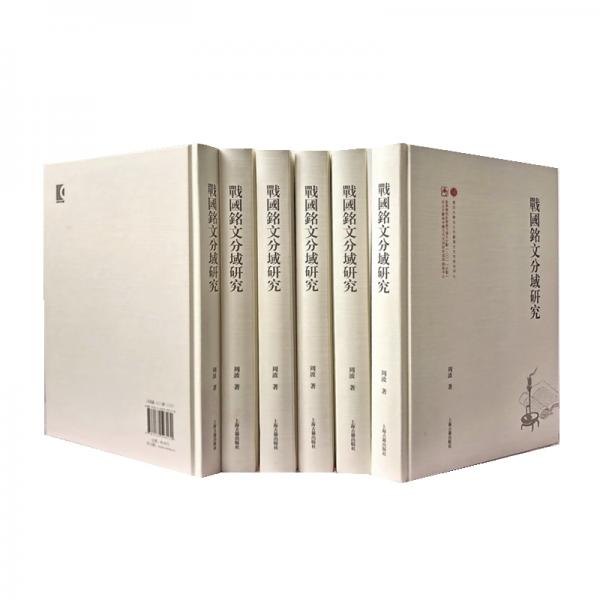 戰(zhàn)國(guó)銘文分域研究