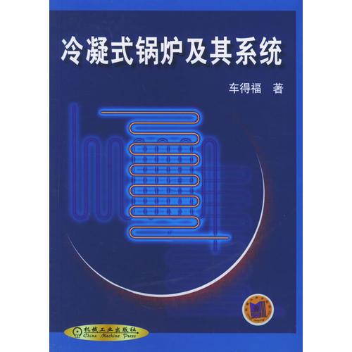 冷凝式鍋爐及其系統(tǒng)