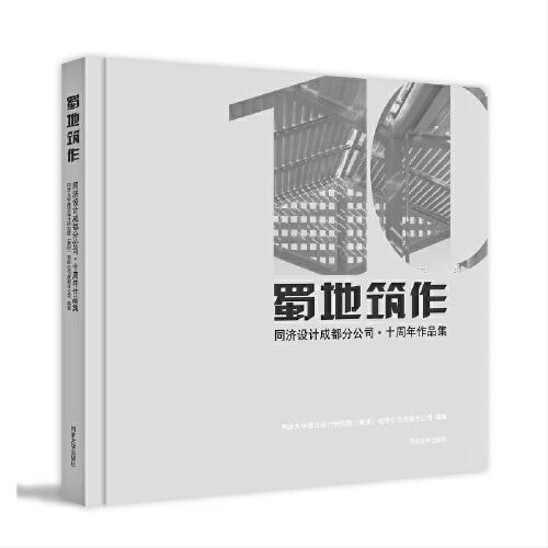 蜀地筑作——同濟(jì)設(shè)計(jì)成都分公司·十周年作品集
