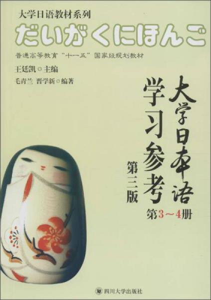 四川大学出版社 大学日语教材系列 大学日本语学习参考(第3版)第3-4册