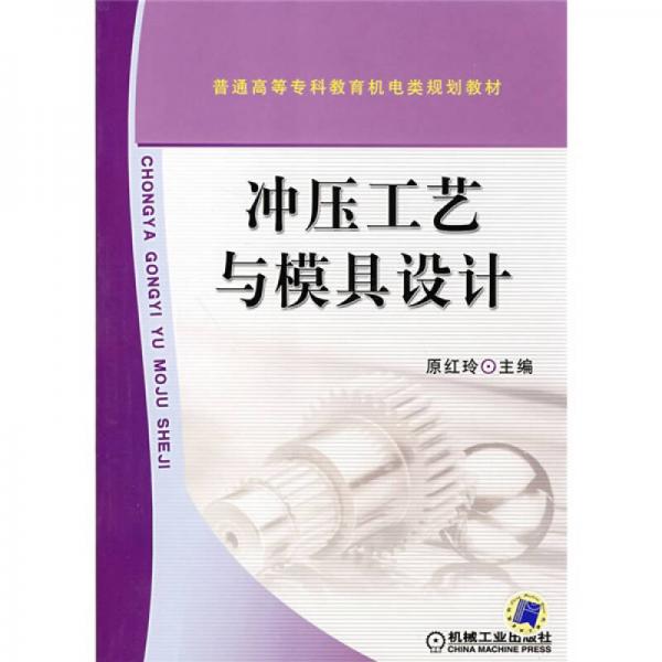 沖壓工藝與模具設計