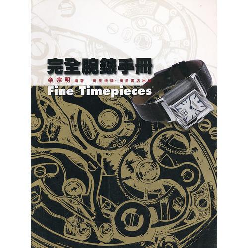 完全腕表手冊(cè)