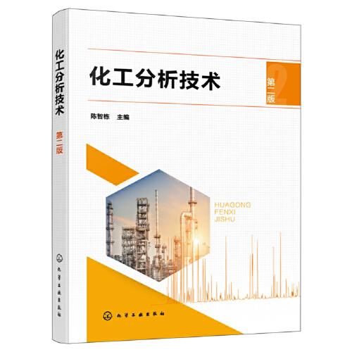 化工分析技術(shù)（第二版）