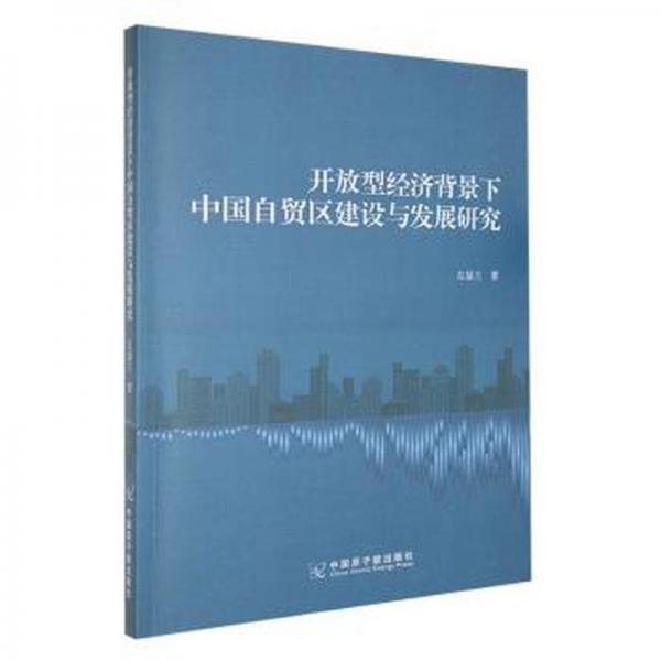 全新正版圖書(shū) 開(kāi)放型濟(jì)背景下中國(guó)自貿(mào)區(qū)建設(shè)與發(fā)展研究左顯蘭中國(guó)原子能出版社9787522112343