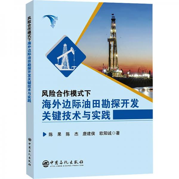 风险合作模式下海外边际油田勘探开发关键技术与实践