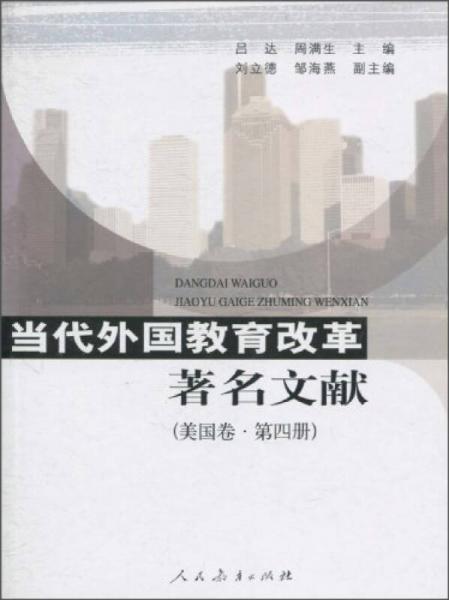 当代外国教育改革著名文献（美国卷·第4册）