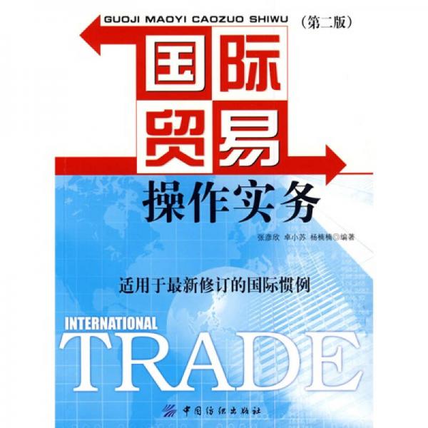 国际贸易操作实务 （第二版）