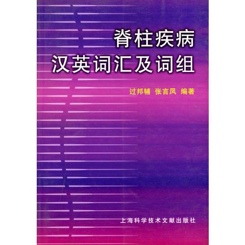 脊柱疾病漢英詞匯及詞組