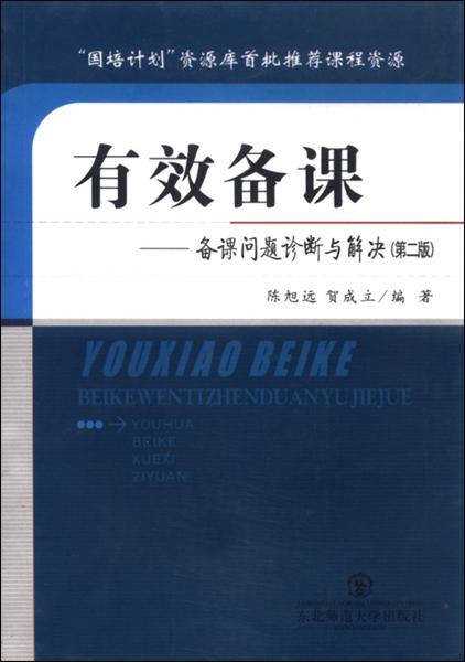 有效備課:備課問(wèn)題診斷與解決