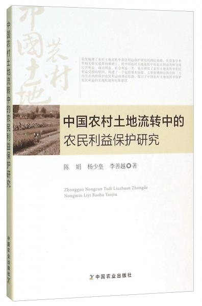 中国农村土地流转中的农民利益保护研究