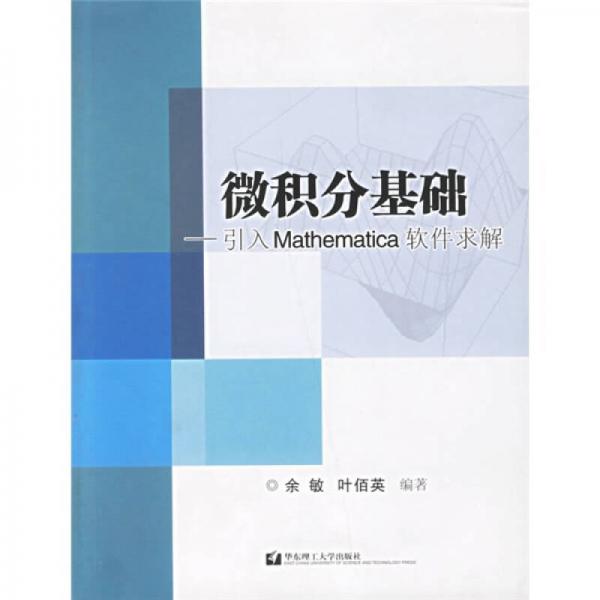 微積分基礎(chǔ)：引入Mathematica軟件求解