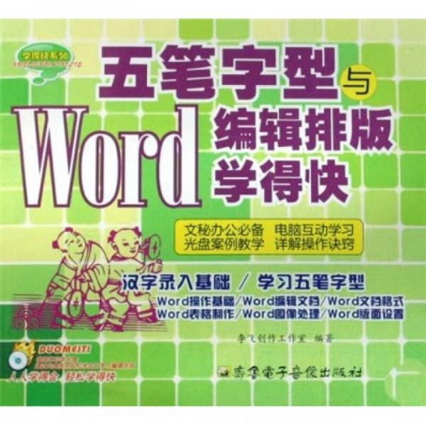 五筆字型與Word編輯排版學(xué)得快