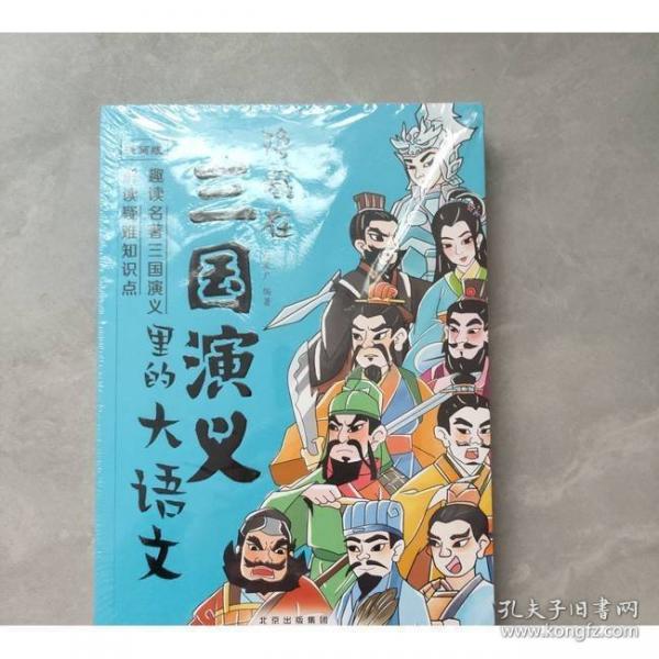 漫画版隐藏在三国演义里的大语文