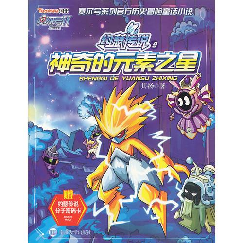 賽爾號Ⅱ約瑟傳說 9 神奇的元素之星