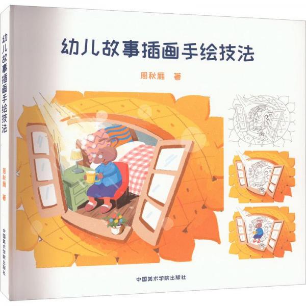 幼兒故事插畫手繪技法
