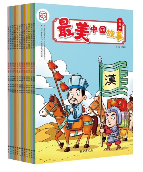 最美中国故事（社会主义核心价值观系列连环画·全12册）