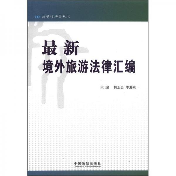 旅游法研究叢書：最新境外旅游法律匯編