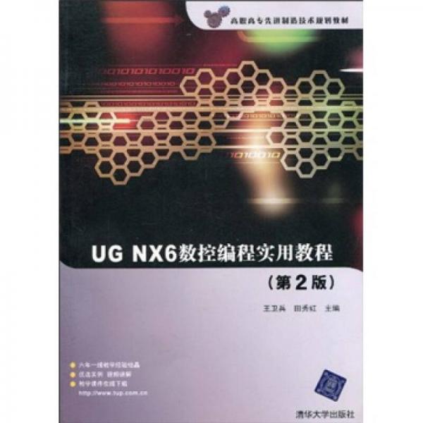 高职高专先进制造技术规划教材：UG NX6数控编程实用教程（第2版）