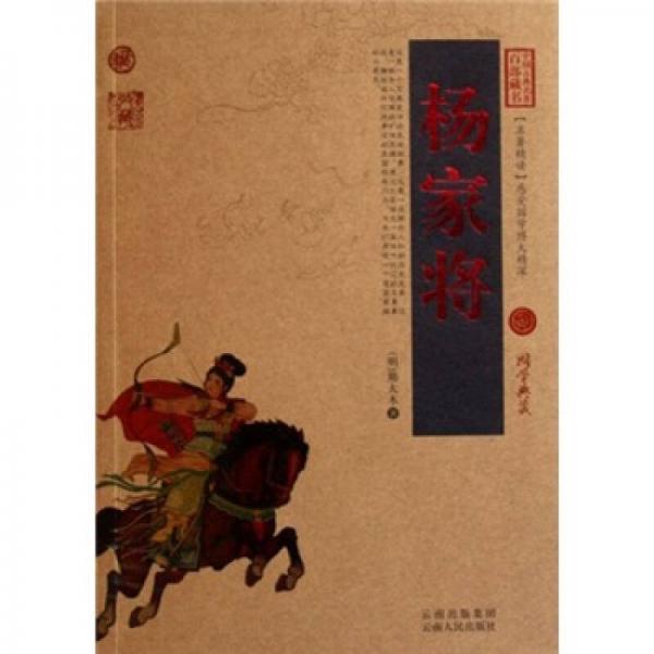 中國古典名著百部藏書：楊家將