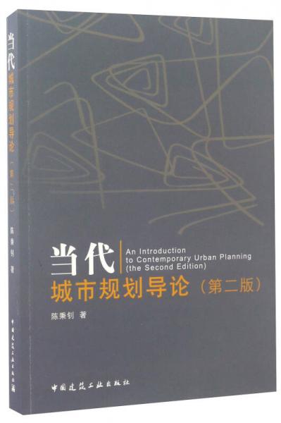 當(dāng)代城市規(guī)劃導(dǎo)論（第二版）