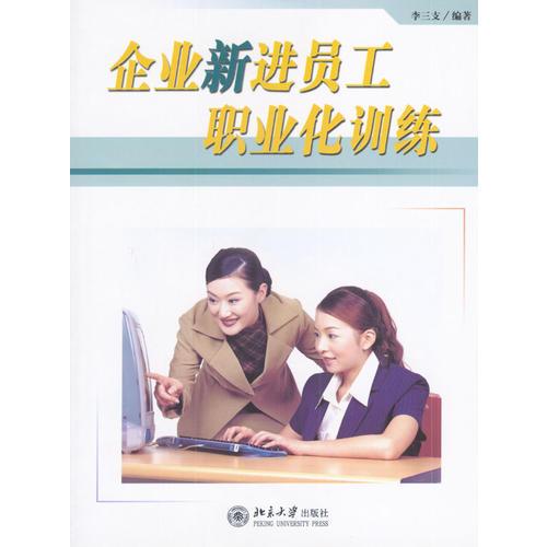 企業(yè)新進(jìn)員工職業(yè)化訓(xùn)練