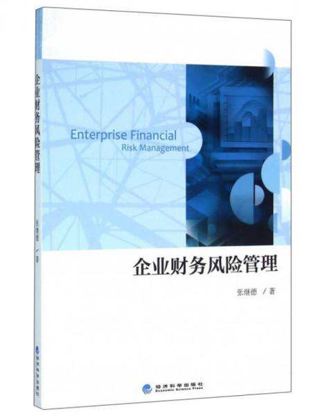 企業(yè)財(cái)務(wù)風(fēng)險(xiǎn)管理