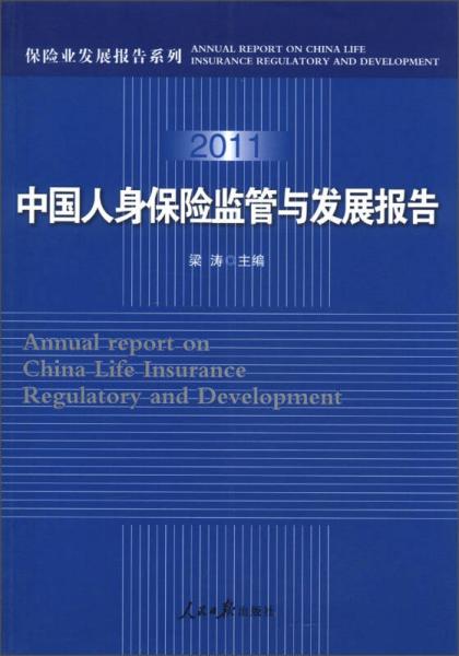 保险业发展报告系列：2011中国人身保险监管与发展报告