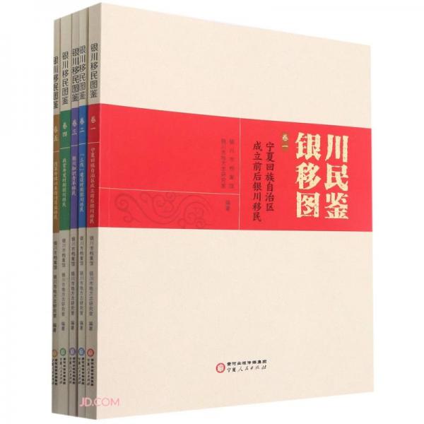 銀川移民圖鑒(共5冊)
