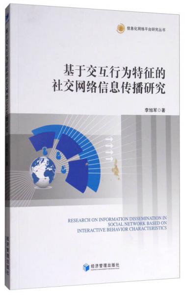 信息化網(wǎng)絡(luò)平臺(tái)研究叢書：基于交互行為特征的社交網(wǎng)絡(luò)信息傳播研究