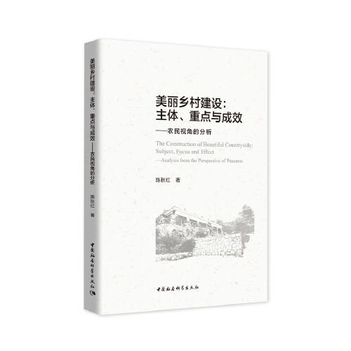 美麗鄉(xiāng)村建設(shè)：主體、重點(diǎn)與成效——農(nóng)民視角的分析