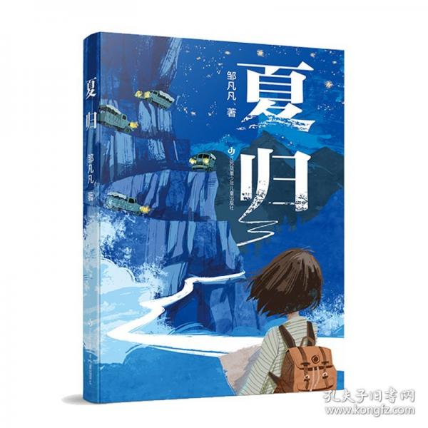 夏归：邹凡凡全新原创历史小说，用汉字、传承和信念谱写的文化之歌，以文学致敬国土的守卫者与文化的守护者。