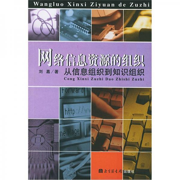 网络信息资源的组织：从信息组织到知识组织