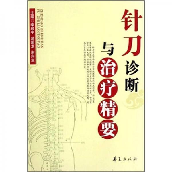 針刀診斷與治療精要