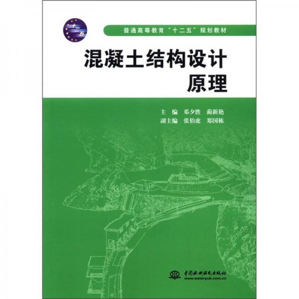 普通高等教育“十二五”规划教材：混凝土结构设计原理