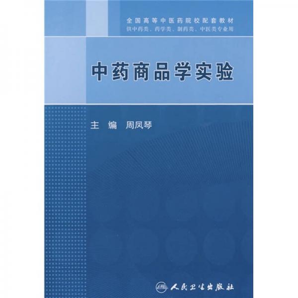 中藥商品學實驗