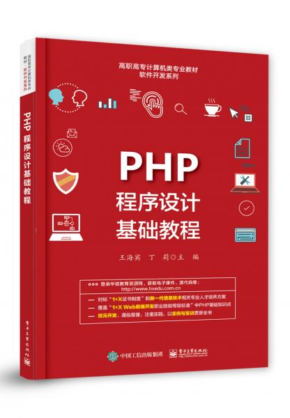 PHP程序設(shè)計(jì)基礎(chǔ)教程