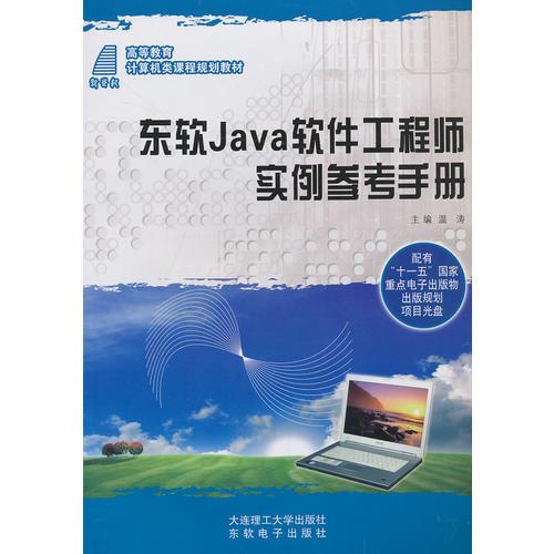 东软Java软件工程师实例参考手册
