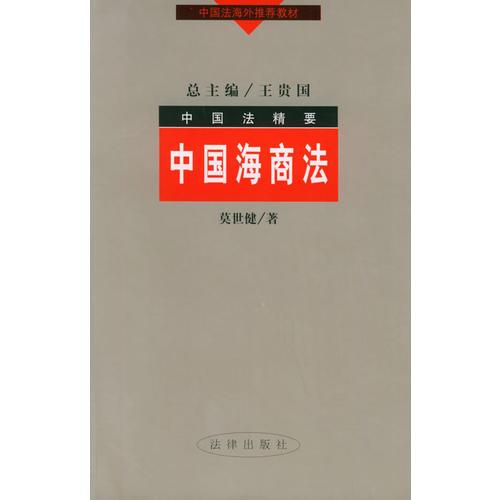 中国海商法/中国法精要丛书