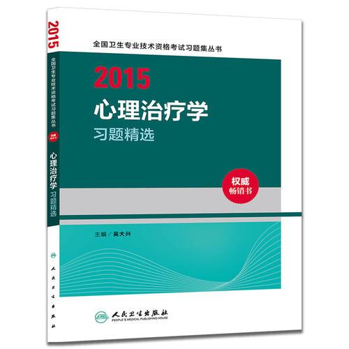 人卫版2015全国卫生专业技术资格考试习题集丛书心理治疗学习题精选（专业代码386）