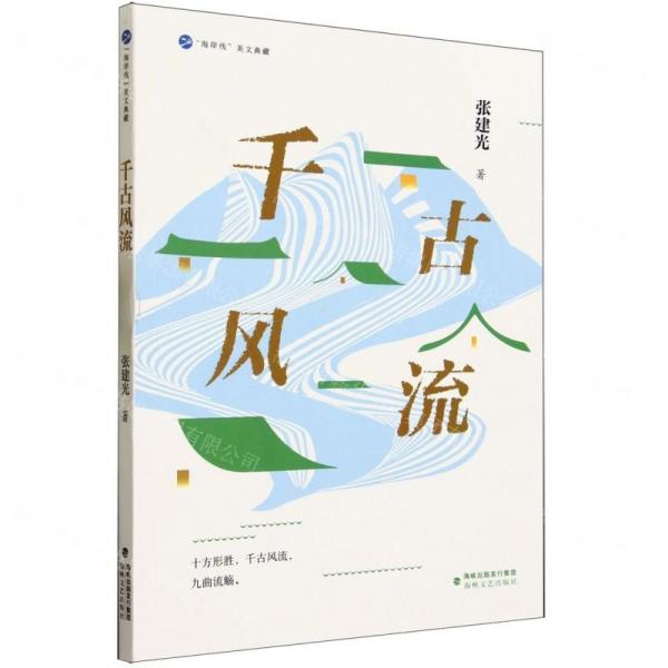 千古風流 散文 張建光 新華正版