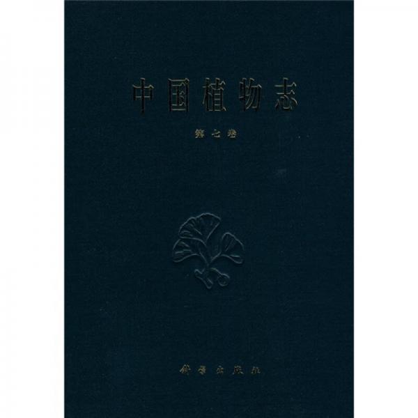 中国植物志（第7卷）